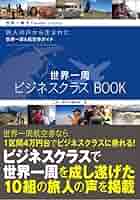 世界一周ビジネスクラスBOOK (旅人の声から生まれた世界一周